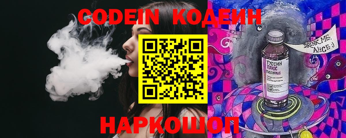 Кодеин Purple Drank Подольск